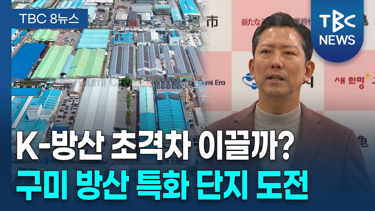 구미 &lsquo;방산 소부장 특화단지&rsquo; 사활... &ldquo;준비된 최적지&rdquo;ㅣTBC뉴스
