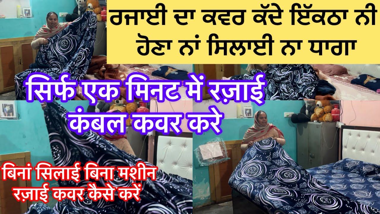 ਰਜਾਈ ਕੰਬਲ ਦਾ ਗਲਾਫ ਐਵੇਂ ਚੜਾਊ ਬਿਲਕੁਲ ਇਕੱਠਾ ਨੀ ਹੁੰਦਾ ਨਾਂ ਘਾਗਾ ਨਾਂ ਸਿਲਾਈ#रजाईकवरईकठानहीं होगा 