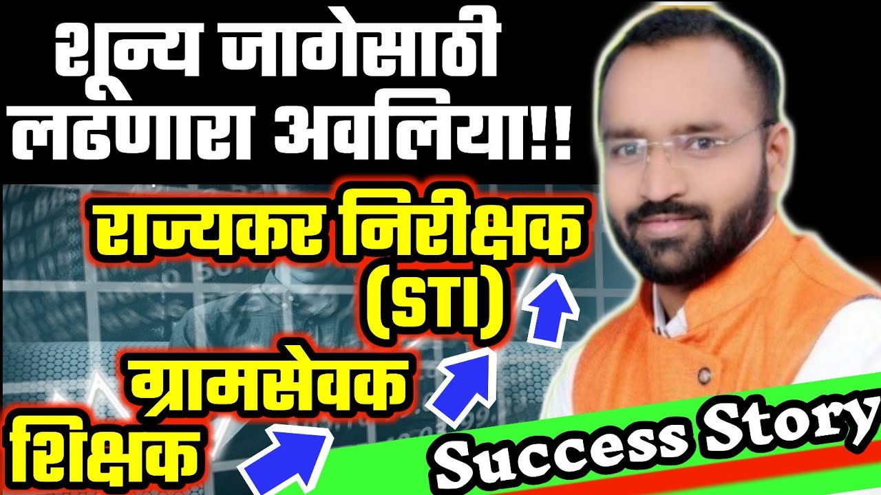 STI SUCCESS STORY (शिक्षक....ग्रामसेवक....राज्यकर निरीक्षक प्रेरणादायी प्रवास) ROHIDAS CHONDHE PATIL