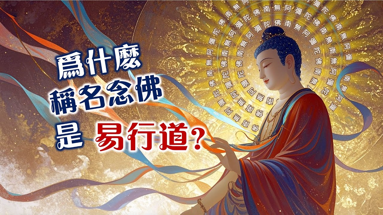 深入探討｜為什麼說「稱名念佛」是「易行道」？摘自《無條件的救度》