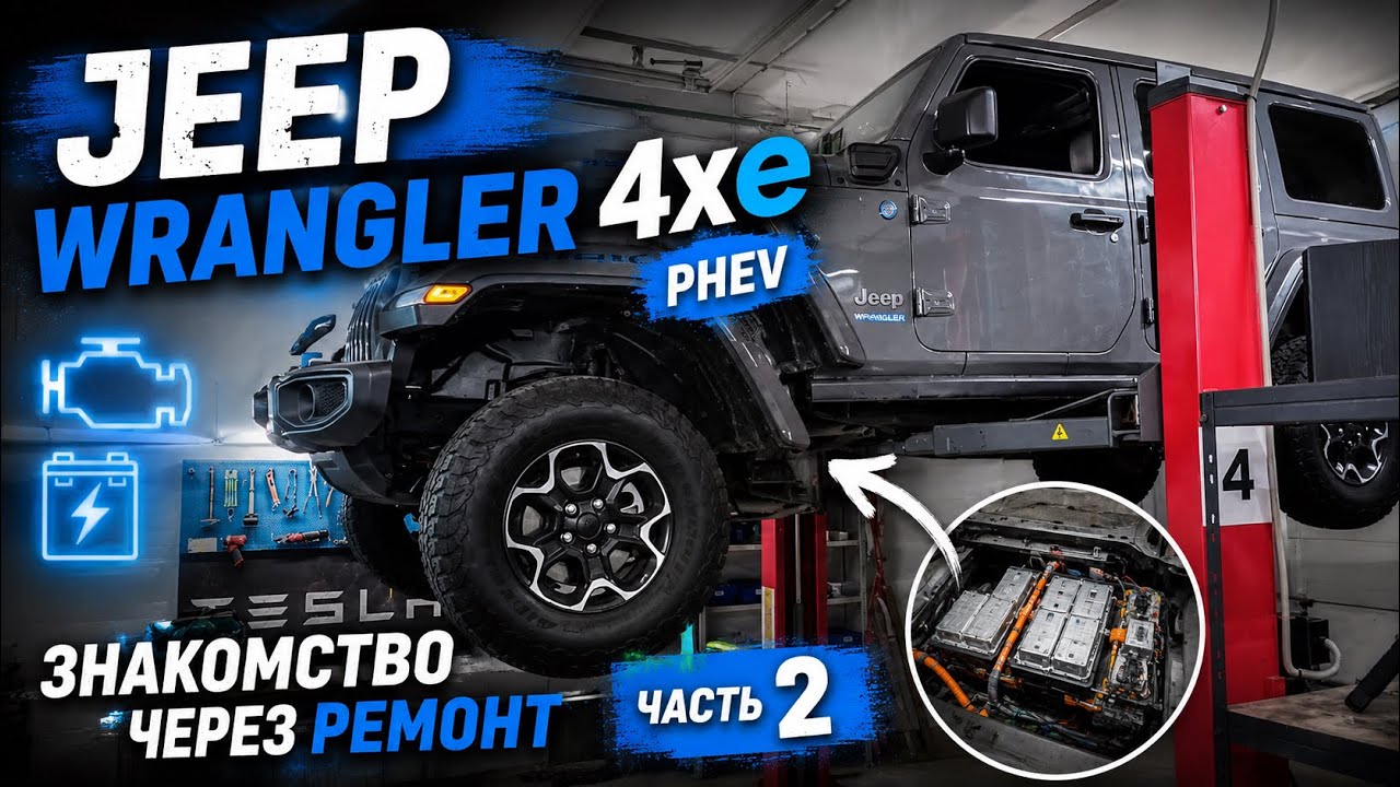 Jeep Wrangler 4xe PHEV. Знакомство через ремонт. Часть 2 #электромобиль #jeep #evcar