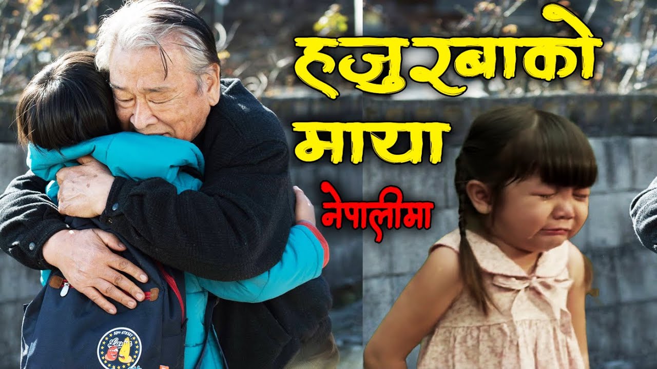 (Sad Korean Movie) Stand by me Explained in Nepali by #LALTIN