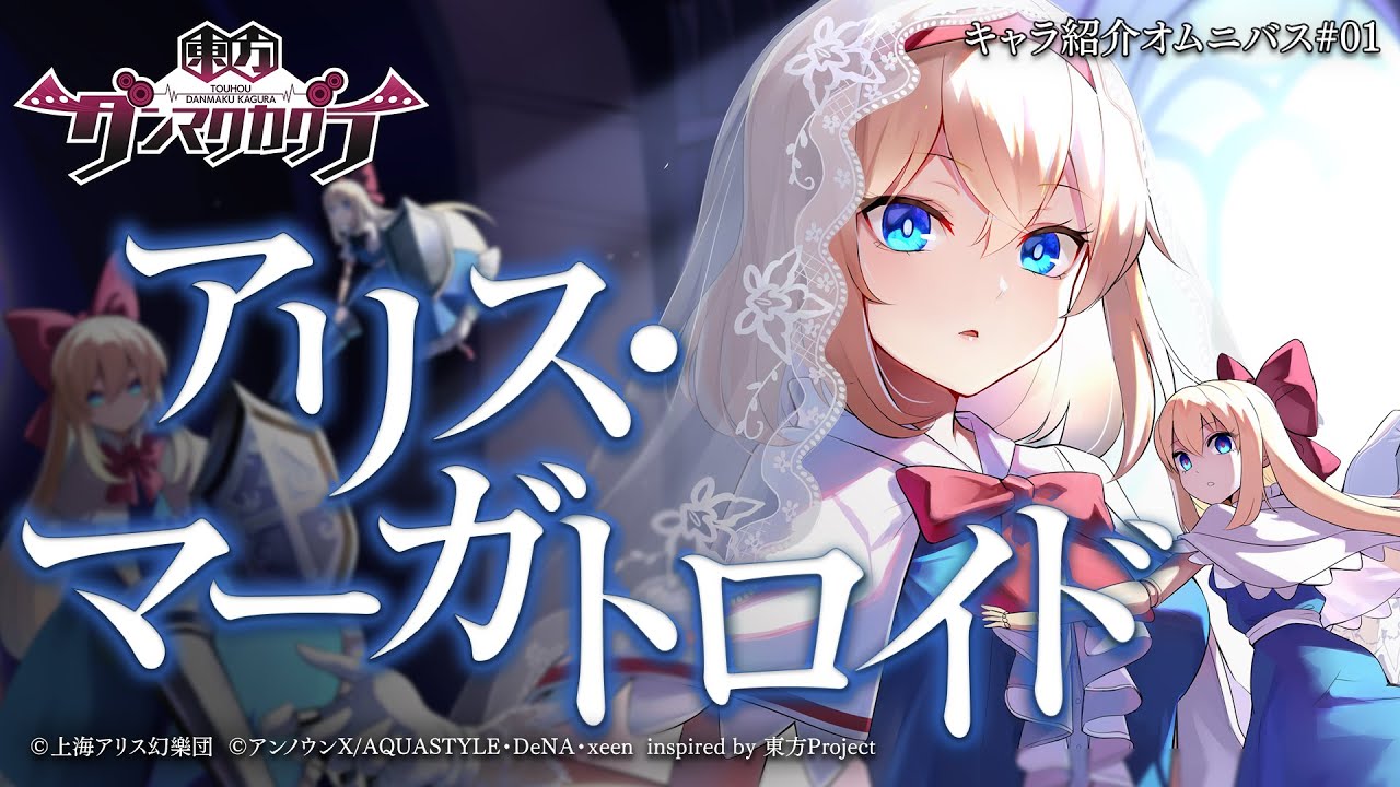 『東方ダンマクカグラ』アリス・マーガトロイド【キャラ紹介オムニバス】