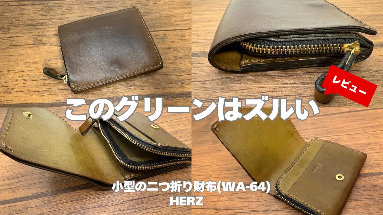 【哀愁漂うエイジング！ 】HERZ(ヘルツ)のグリーンの経年変化は必見です！小型の二つ折り財布(WS-64)をレビュー！