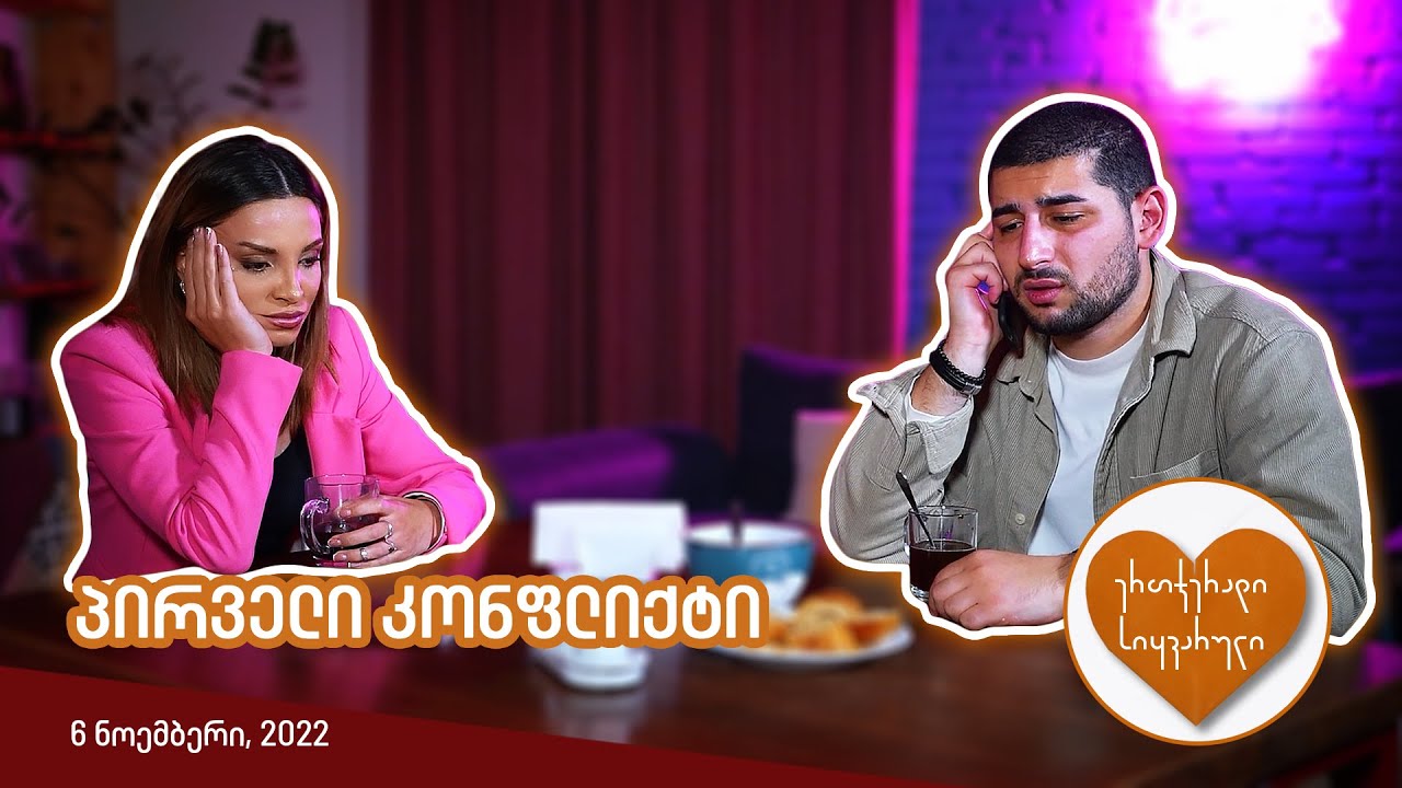 ერთჯერადი სიყვარული | ეპიზოდი #02 (პირველი კონფლიქტი)