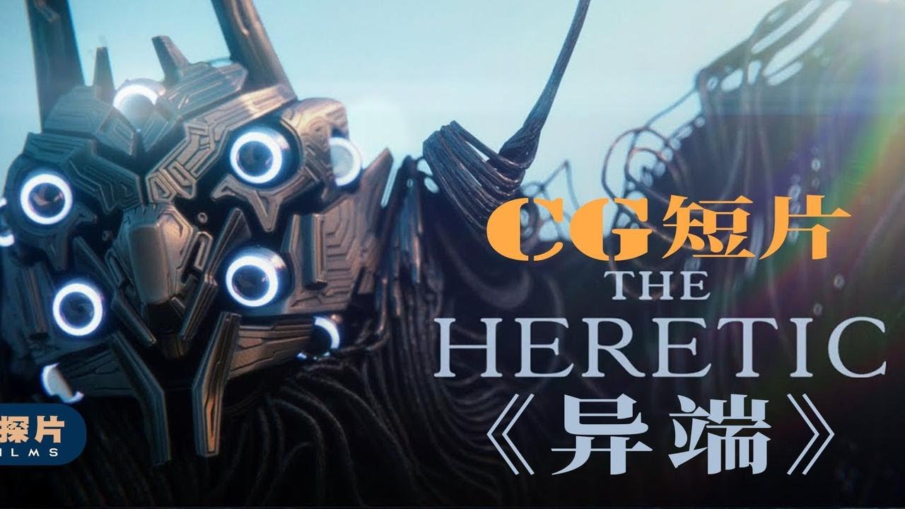 一部获奖的CG科幻短片《异端-The Heretic》
