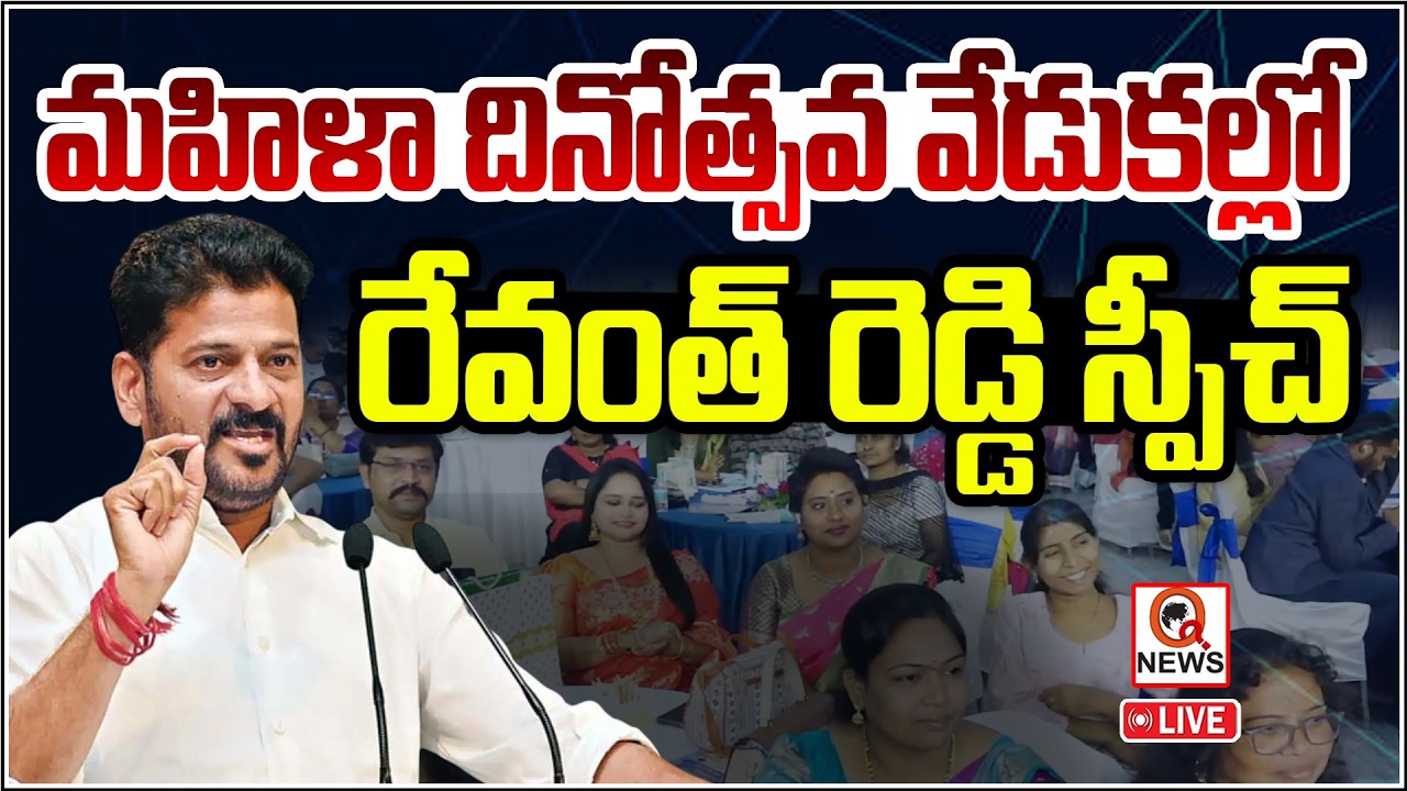 LIVE: Telangana CM Revanth Reddy Speech at Women's Day Celebrations I Shanarthi Telangana
