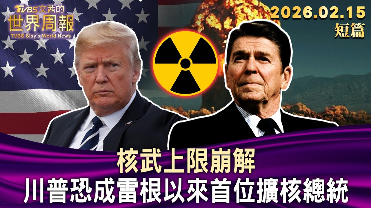 核武上限崩解 川普恐成雷根以來首位擴核總統【短篇】#TVBS文茜的世界周報 20260215