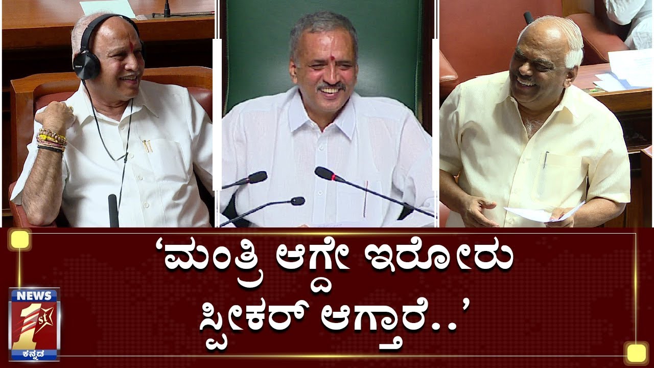ಹಾಲಿ-ಮಾಜಿ ಸ್ಪೀಕರ್​ಗಳ ಭರ್ಜರಿ ಕಾಮಿಡಿ..! | Ramesh Kumar joke on Kageri