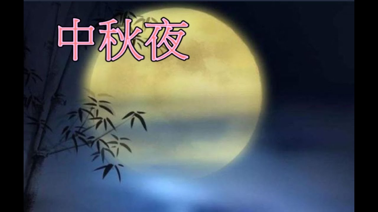 中秋夜 福音詩歌 高清版