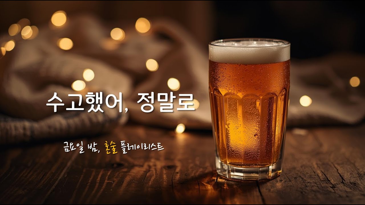 일주일의 무게를 털어내는 시간 | 금요일 밤, 나만의 방에서 혼술하며 듣는 노래