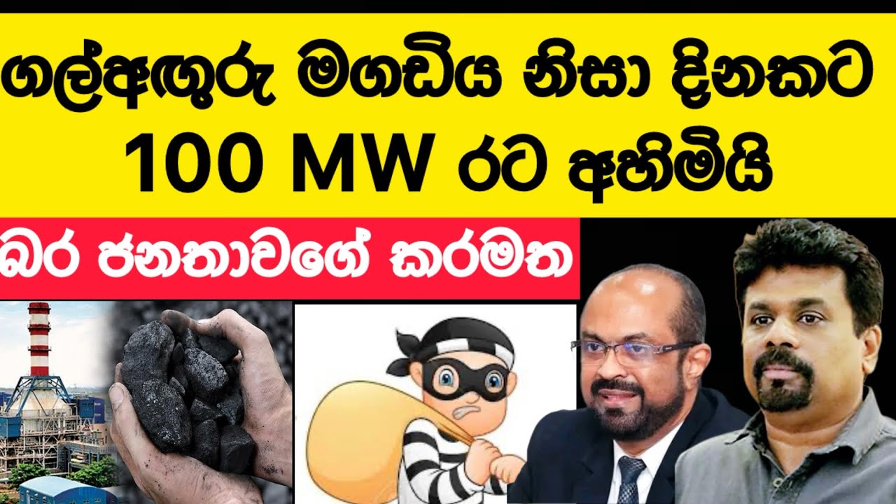 🛑 මාලිමාවේ ගල්අඟුරු පුණරුදය ඩීල් එක පකිස්තානයේ... 