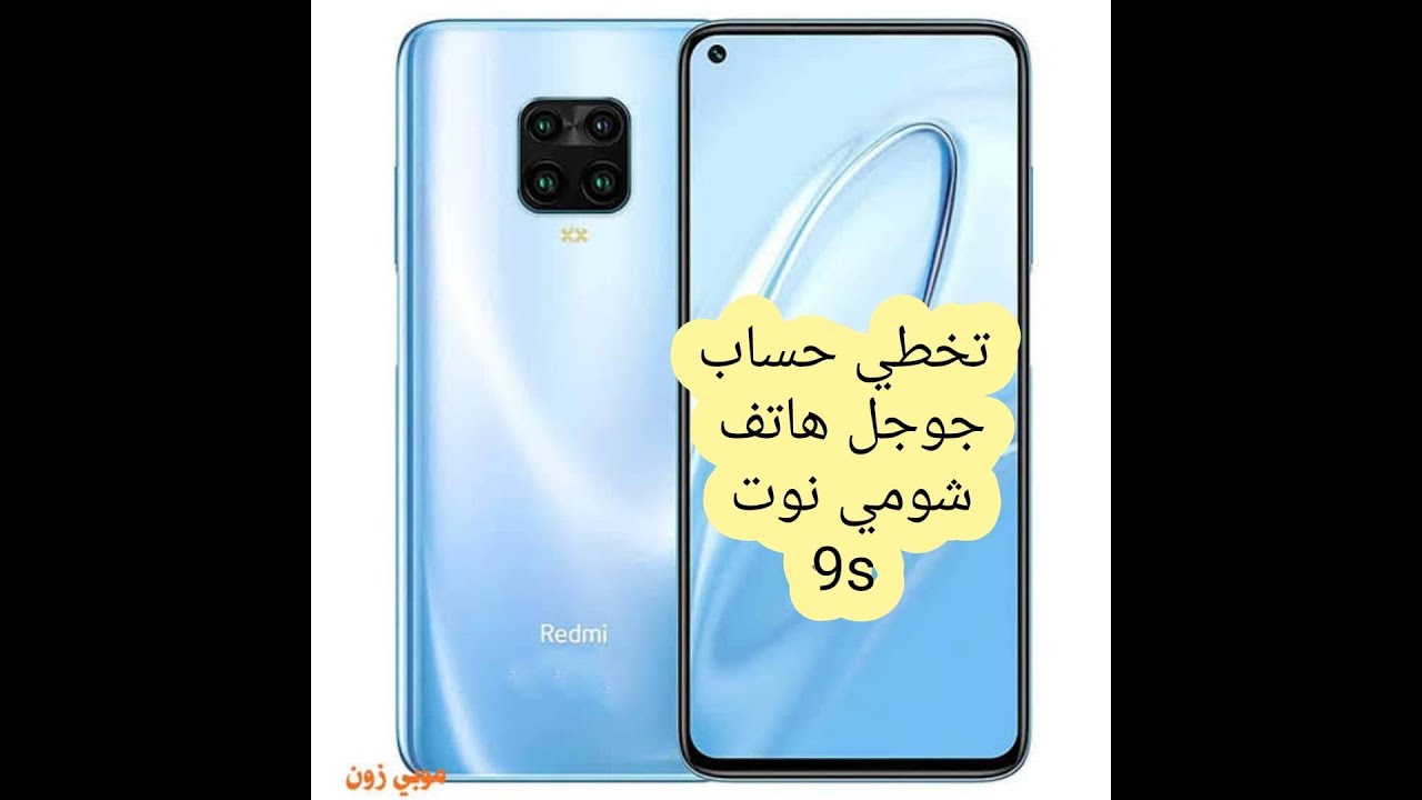 تخطي حساب googel  هاتف شومي نوت 9s بكل سهوله