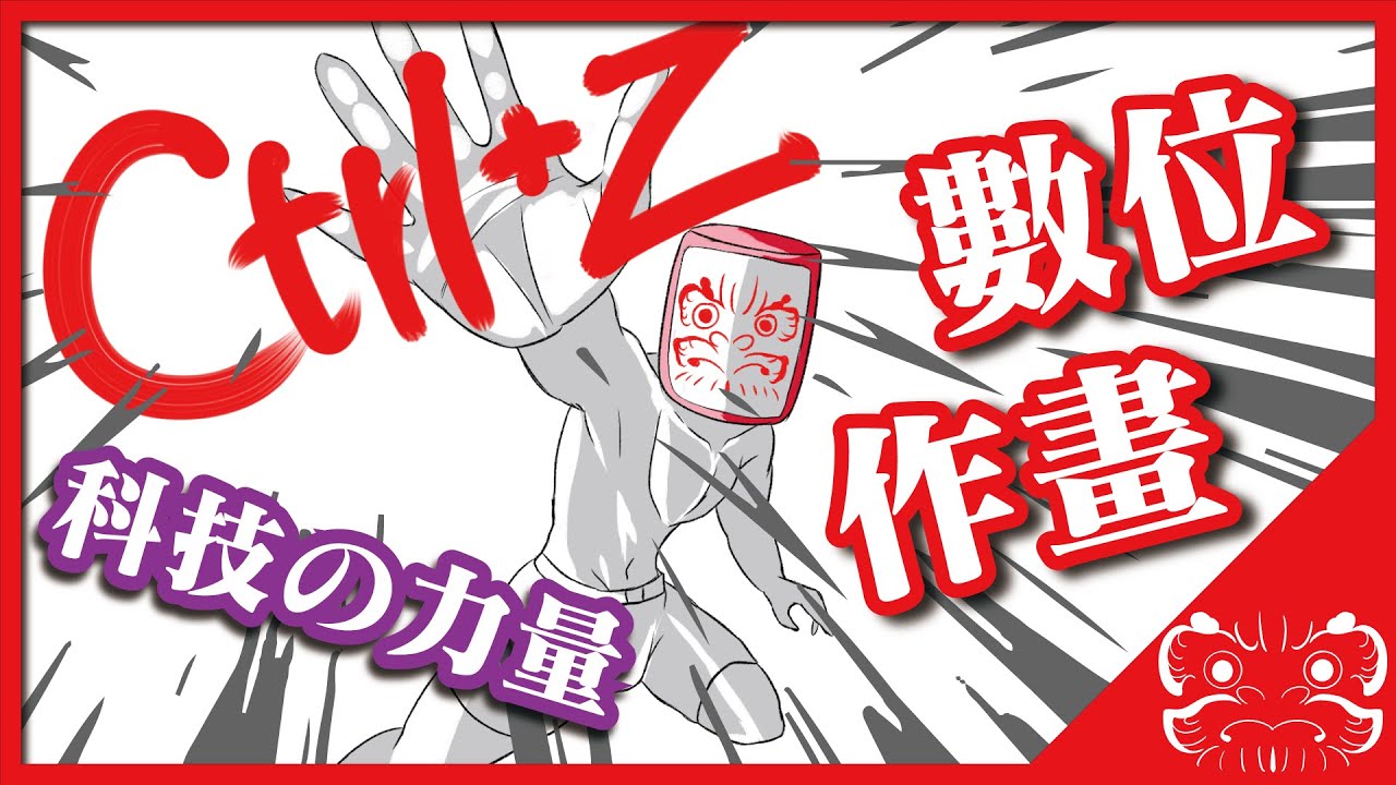 【真 從零開始做動畫】科技の力量! 數位作畫 Stylos實作 |極限DARUMA