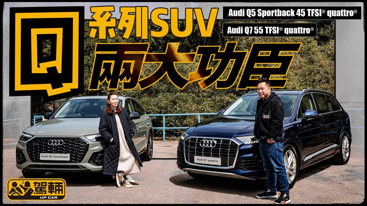 Audi Q5 Sportback & Q7．奧迪最成功最具代表性嘅兩款車系，其實有咩特色？最近嘅推廣有咩優惠？計落係唔係咁著數？（附設中文字幕）｜#駕輛精算機 #駕輛UpCar