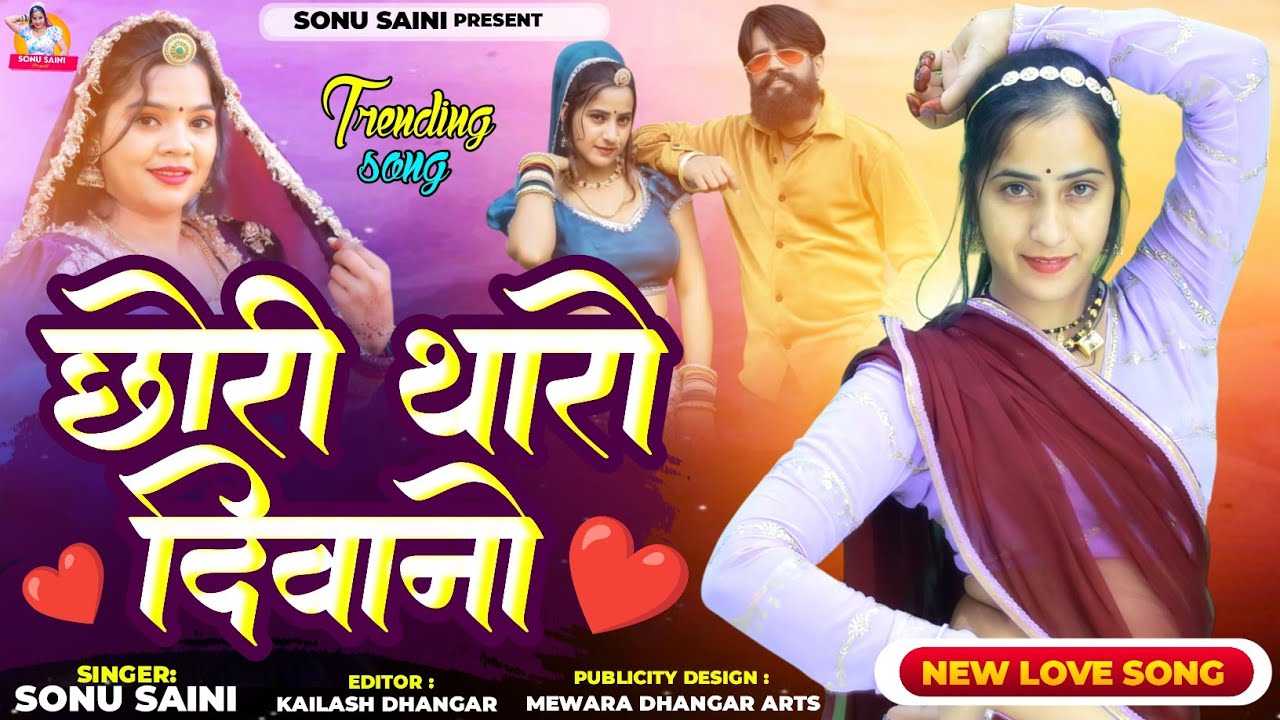 New Rajasthani Love Song | छोरी थारो दिवानो | sonu saini | Chori Tharo Diwano | न्यू राजस्थानी सॉन्ग