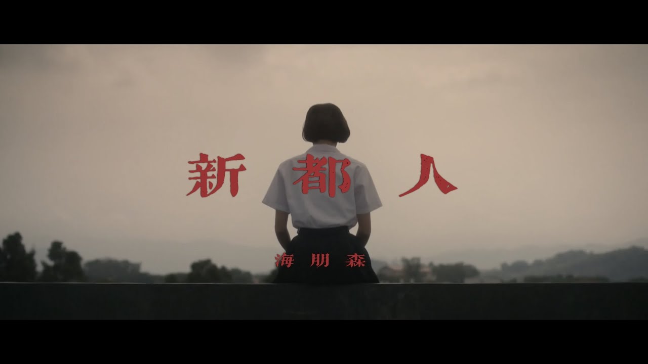 “你是忘记了，还是害怕想起来？”——海朋森《新都人》电影混剪