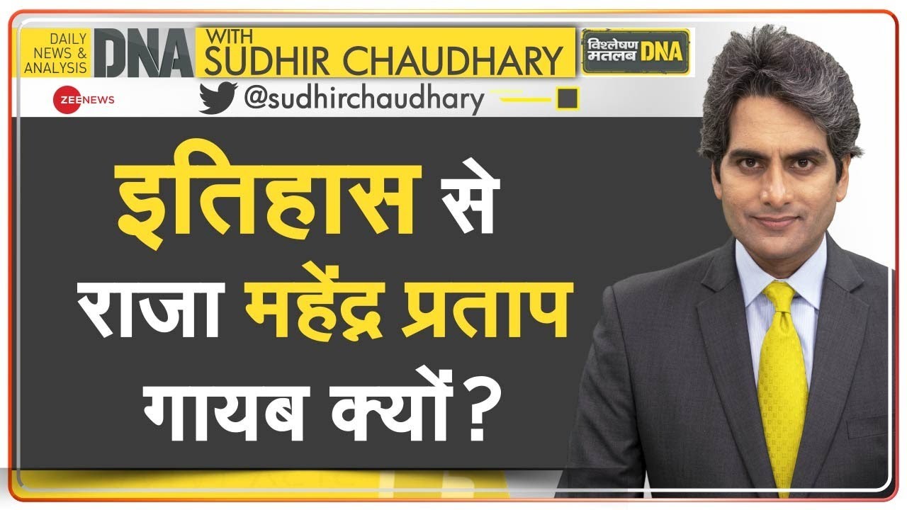 DNA: Britishers के लिखे इतिहास में Raja Mahendra Pratap Singh क्यों नहीं? | Aligarh University | AMU