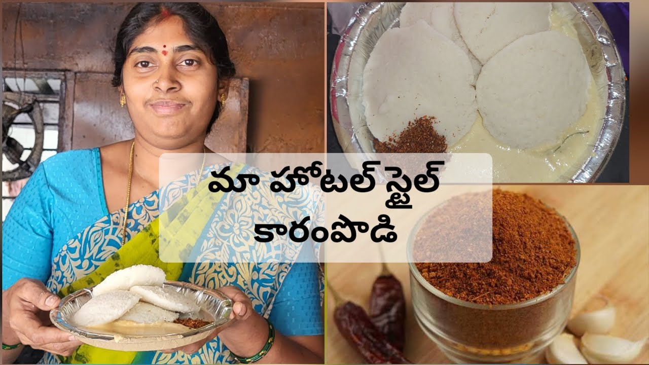 మా హోటల్ లో చేసే ఇడ్లీ కారం పొడి😋 ఇది అన్నం టిఫిన్స్ లోకి చాలా బాగుంటుంది