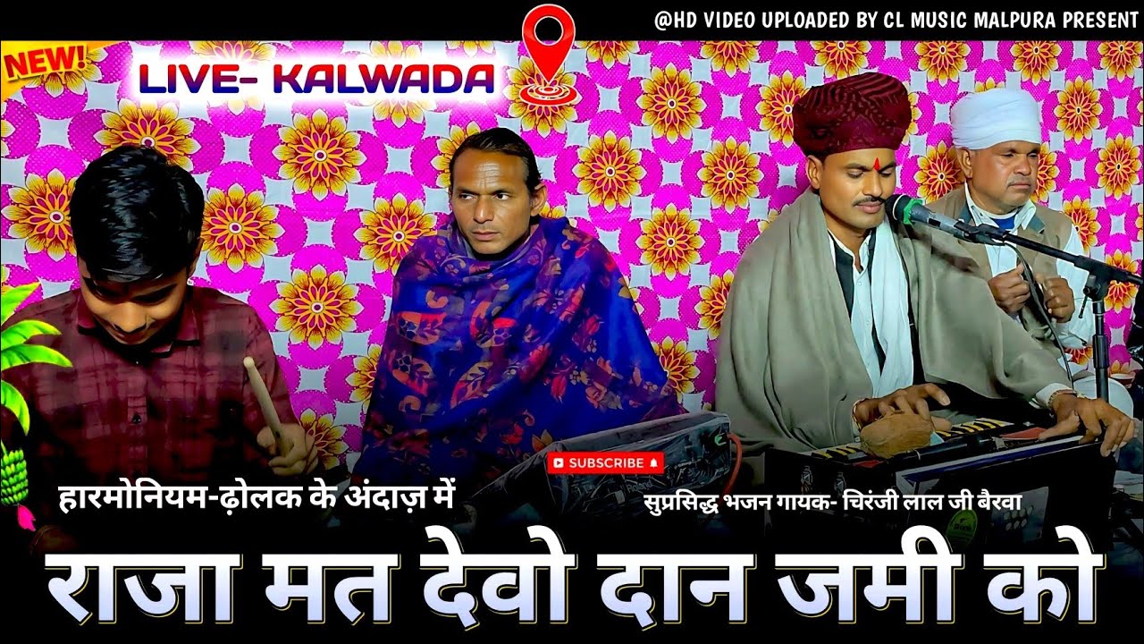 लाईव कलवाड़ा जयपुर 📸 राजा बली मत देवो दान जमी को || गायक चिरंजी लाल जी बैरवा डेचवास