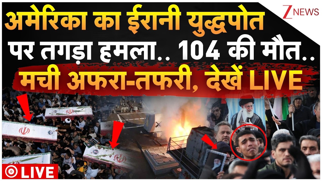 America's Attack On Iranian Warship Live : अमेरिका का ईरानी युद्धपोत पर तगड़ा हमला.. 104 की मौत..