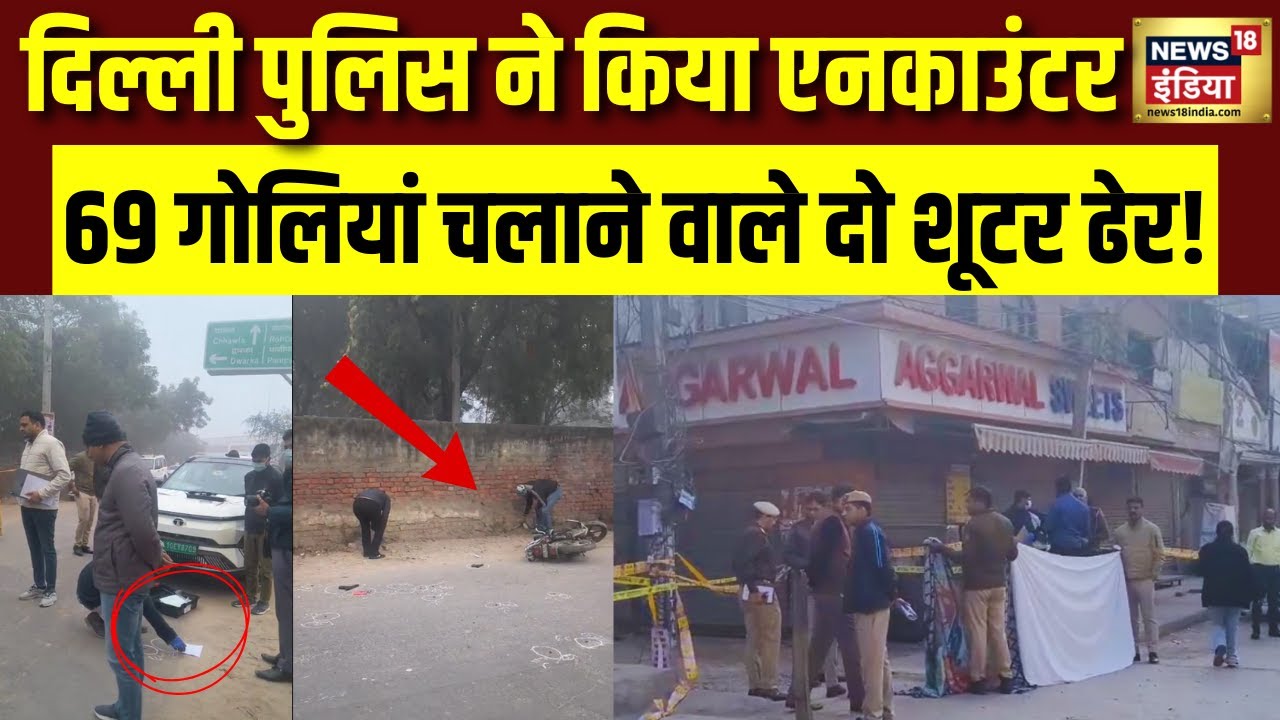 Delhi में एनकाउंटर... 69 गोलियां बरसाने वाले गिरोह के 2 शूटर गिरफ्तार | Crime News | Delhi Police