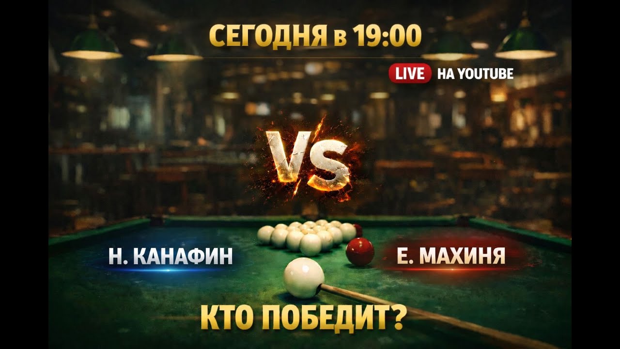 Канафин Н. VS Махиня Е. встреча на турнире 