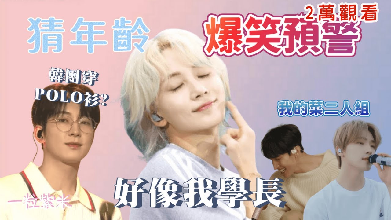 【seventeen reaction 猜年齡順位】爆笑預警堂姊篇 猜年齡但那不是重點#reaction
