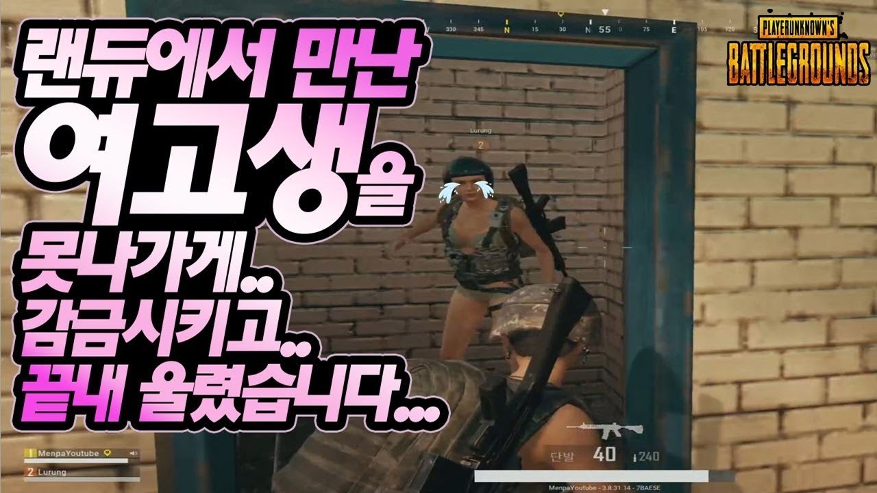 [랜덤듀오] 전지현을 닮은 귀여운 여고생을 지켜주지 못했습니다. 못 난 놈★배틀그라운드 멘파 Menpa