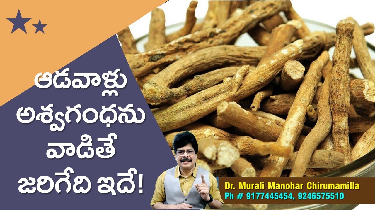 ఆడవాళ్లు అశ్వగంధను వాడితే జరిగేది ఇదే! Aswagandha for Ladies #drmuralimanoharchirumamilla