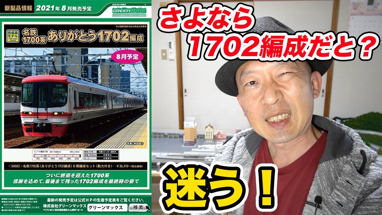 さよなら 名鉄1700系 1702編成6両セット 8月発売【GREENMAX】