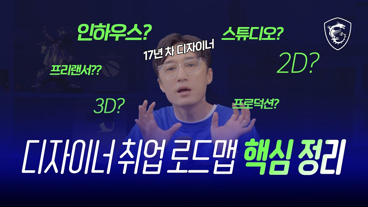 모션그래픽 취업과 진로, 이 영상으로 종결! // MSI
