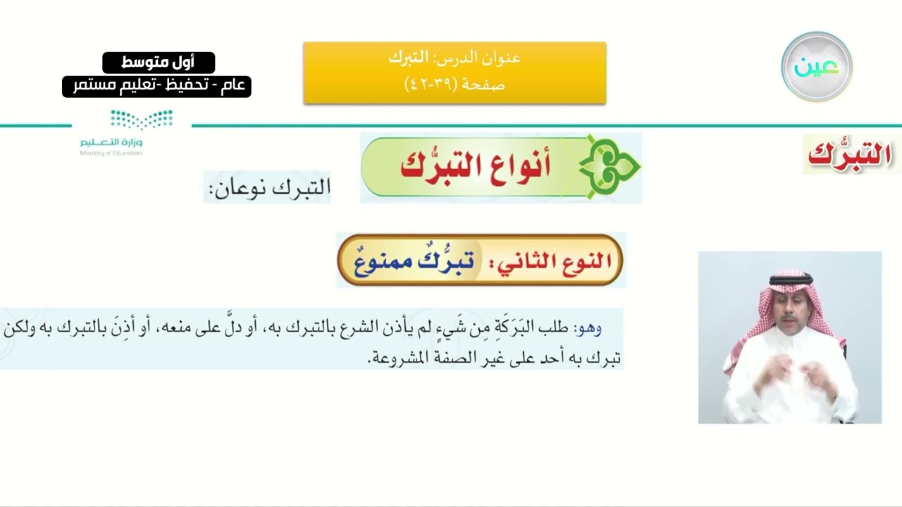 التوحيد :  الوحدة الثالثة : أسباب الوقوع في الشرك / الدرس الثامن :  التبرُّك