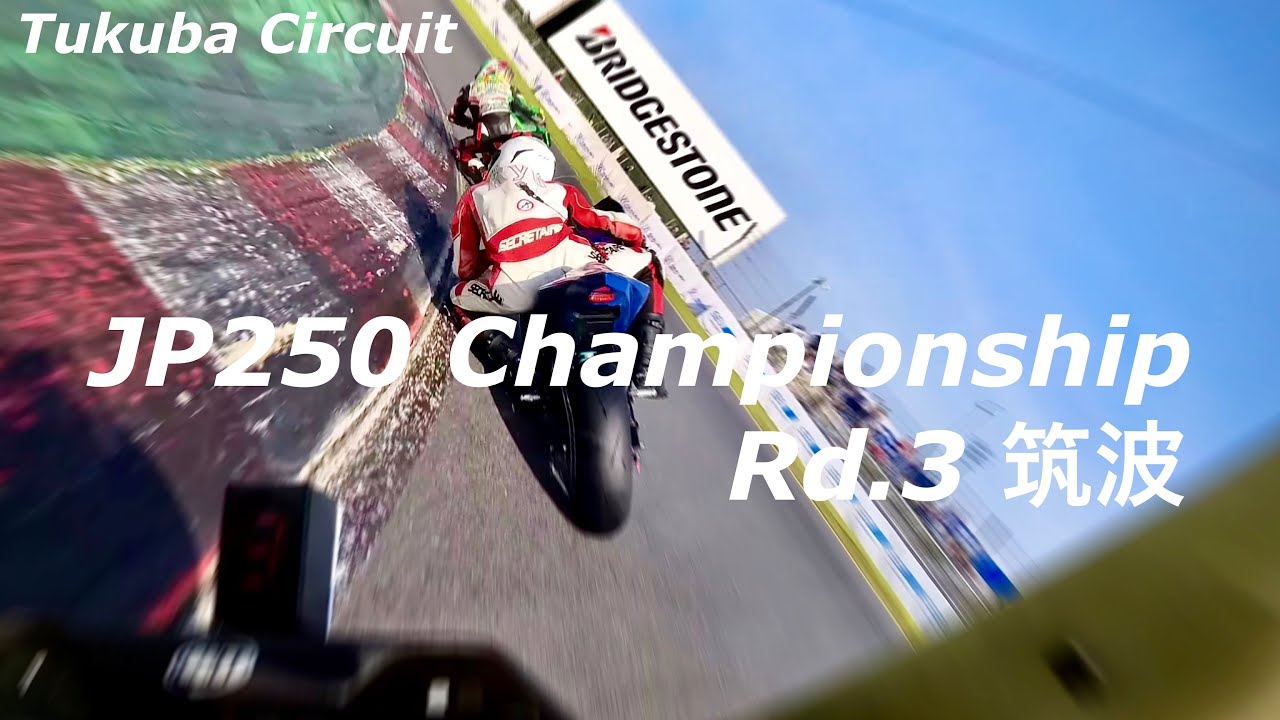2023 Rd.3 筑波/ 全日本に親子参戦 / JP250 / Road Race