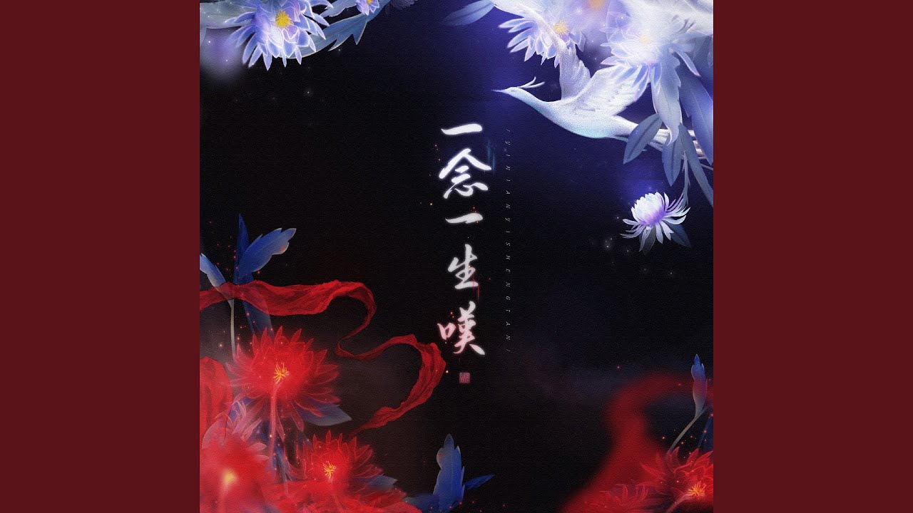 一念一生叹