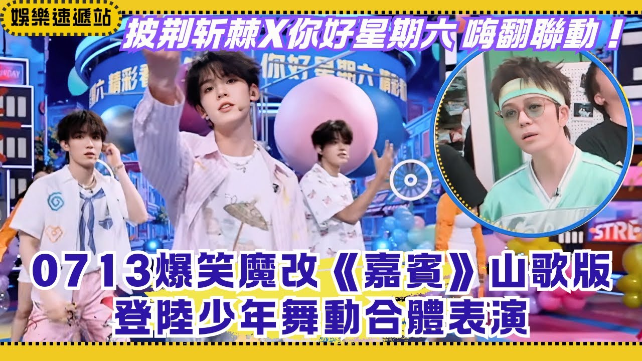 登陸少年舞动嗨翻好六街😍0713爆笑魔改《嘉宾》山歌版！【你好星期六】#綜藝 #娛樂 #搞笑 #0713 #top登陆少年