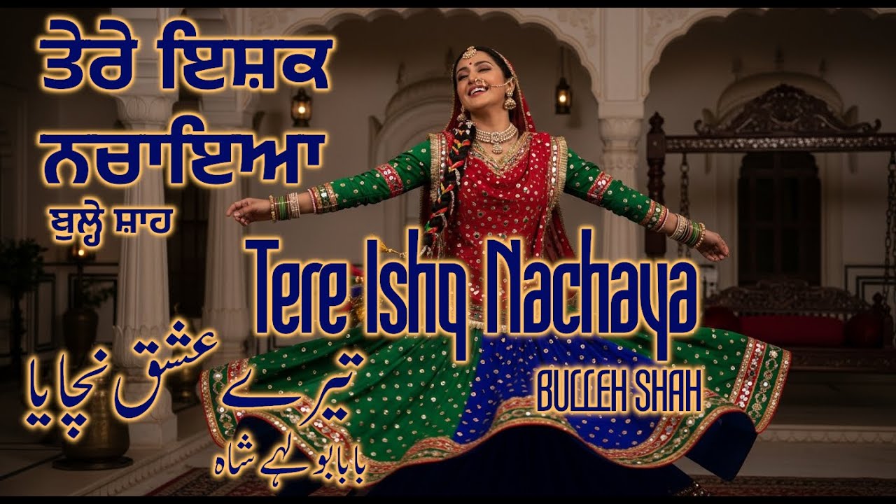 Tere Ishq Nachaya Baba Bulle Shah ਤੇਰੇ ਇਸ਼ਕ ਨਚਾਇਆ ਬਾਬਾ ਬੁਲ੍ਹੇ ਸ਼ਾਹ بابا بولہے شاہ