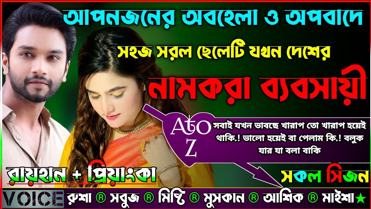 আপনজনের অবহেলা ও অপবাদে সহজ সরল ছেলেটি যখন দেশের নামকরা ব্যবসায়ী_AtoZ_সকল সিজন_Sad Story