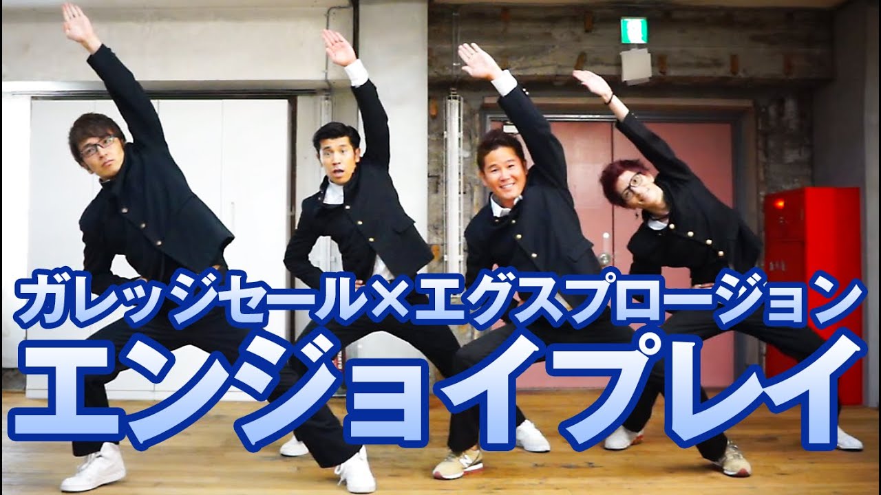 ガレッジセール×エグスプロージョン　「エンジョイプレイ」コラボダンス！