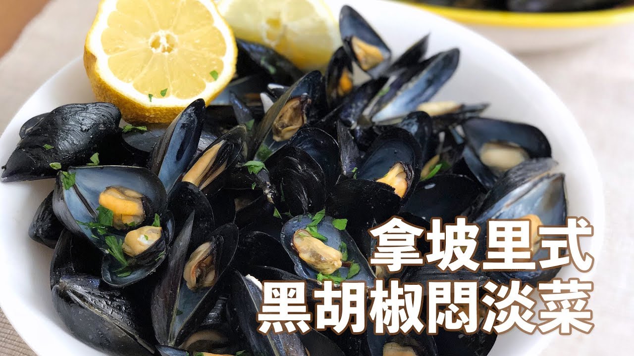 拿坡里人從小吃到大 黑胡椒悶淡菜 Impepata di Cozze