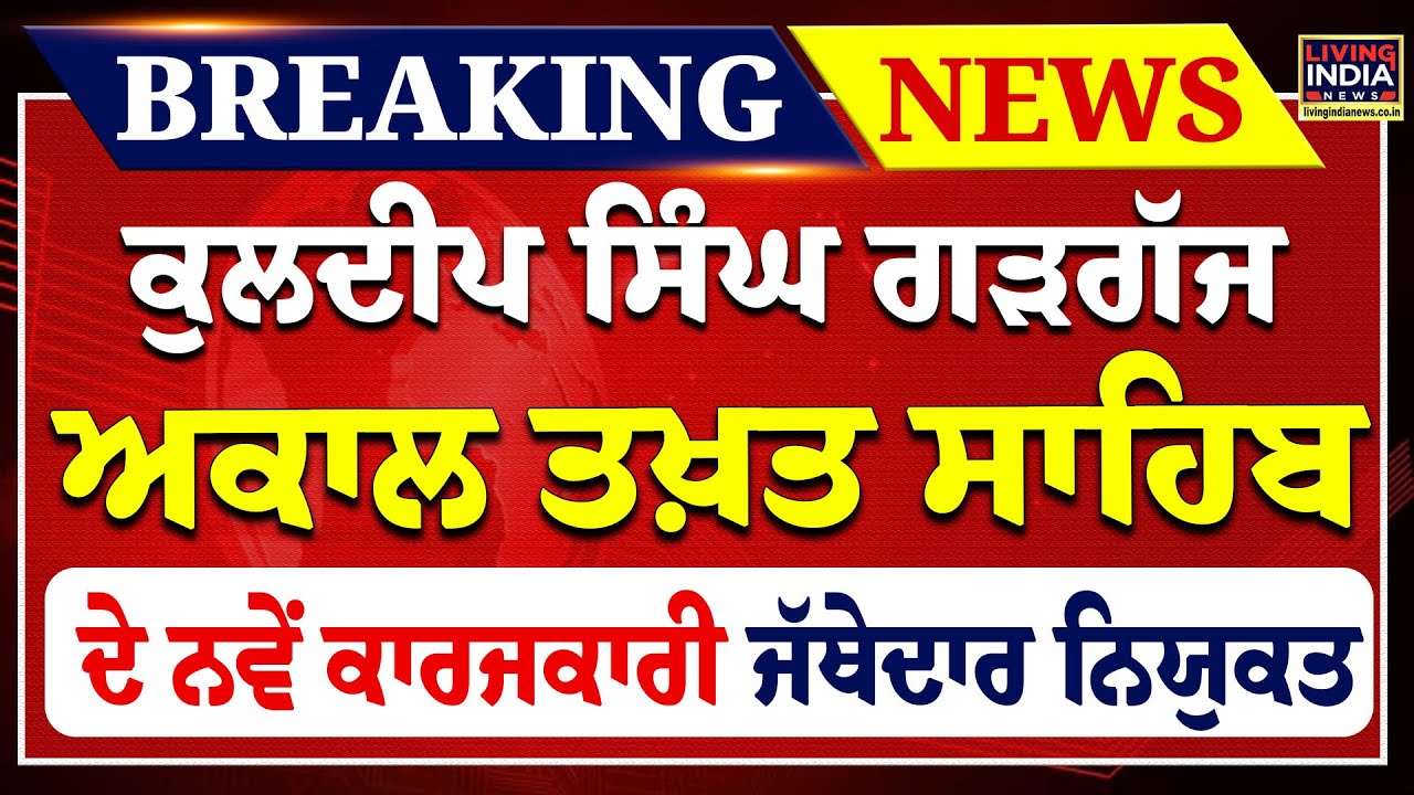 Kuldip Singh Gargajj Akal Takhat Sahib  ਦੇ ਨਵੇਂ ਕਾਰਜਕਾਰੀ Jathedar ਨਿਯੁਕਤ | SGPC | Amritsar | LIVE