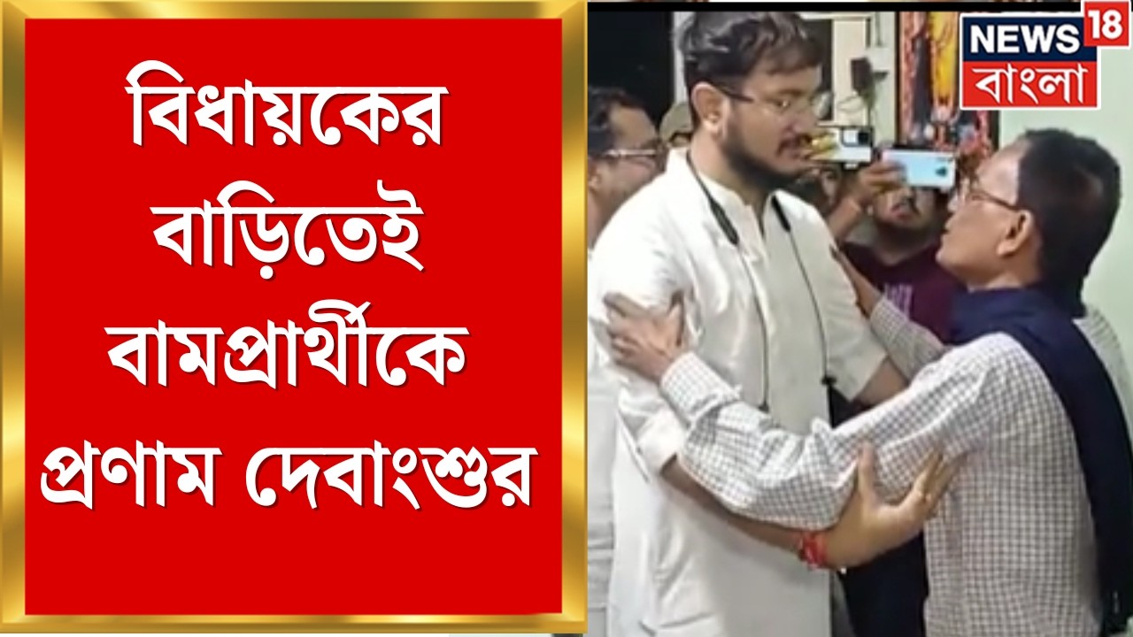 TMC Candidate List 2026 | প্রচারে বেরিয়ে অসিত মজুমদারের বাড়িতে Debangshu, বামপ্রার্থীকে প্রণাম