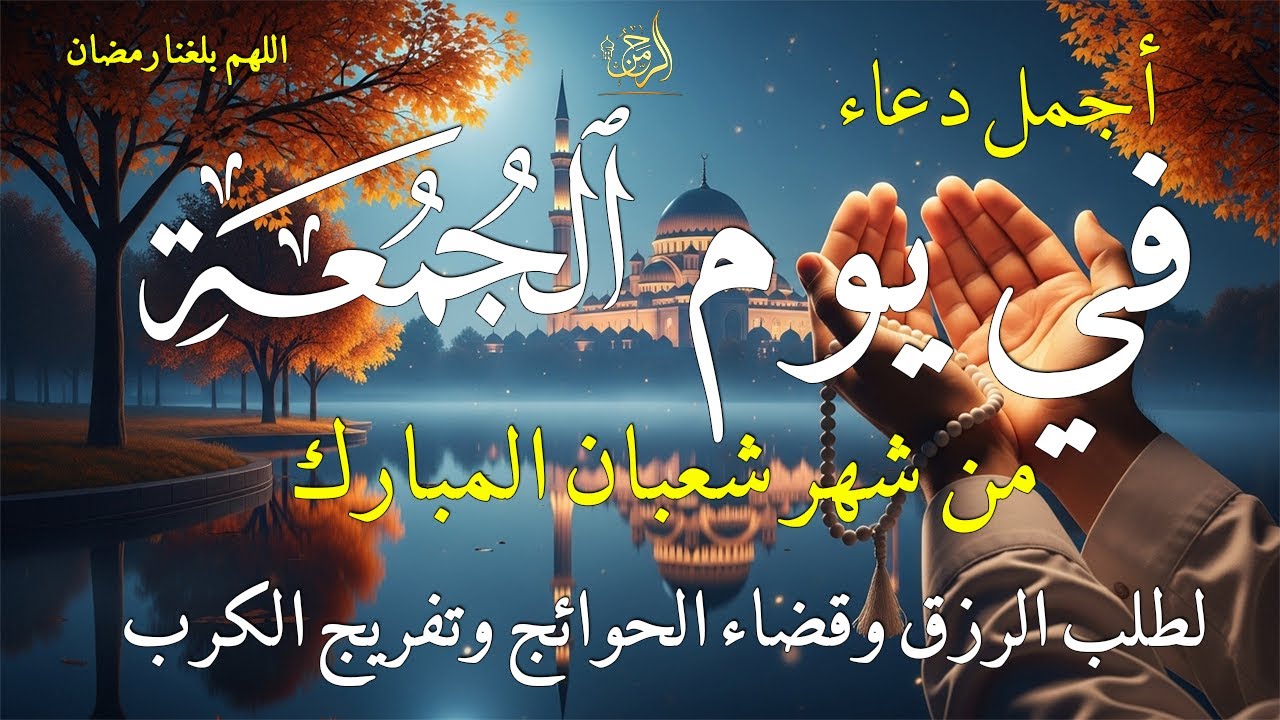 دعاء فى صباح يوم الجمعة 4 من شهر شعبان لطلب الرزق والفرج وقضاء الحوائج وتفريج الهم بإذن الله 💚