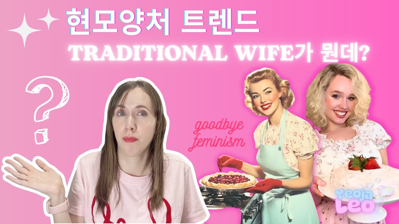 현모양처 트렌드, Traditional Wife가 뭔데?