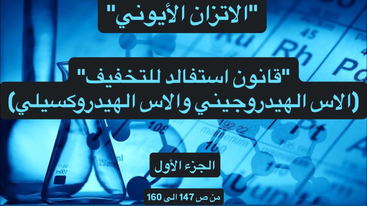 الاتزان الايوني | قانون استفالد للتخفيف (الاس الهيدروجيني والاس الهيدروكسيلي | ص١٤٧-١٦٠)