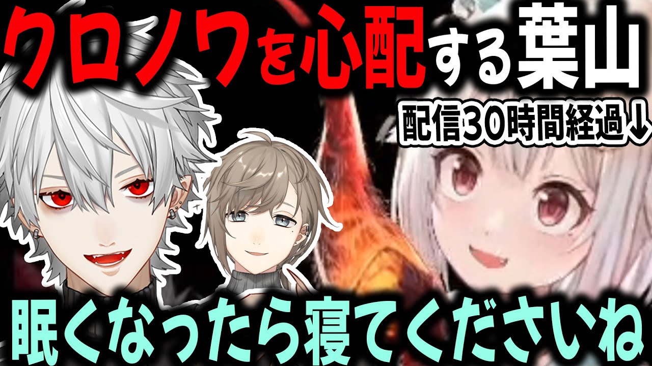 【配信モンスター】昨日からぶっ続けの葉山に心配されるくろのわ【切り抜き/葛葉/叶/にじさんじ/エルデンリング】