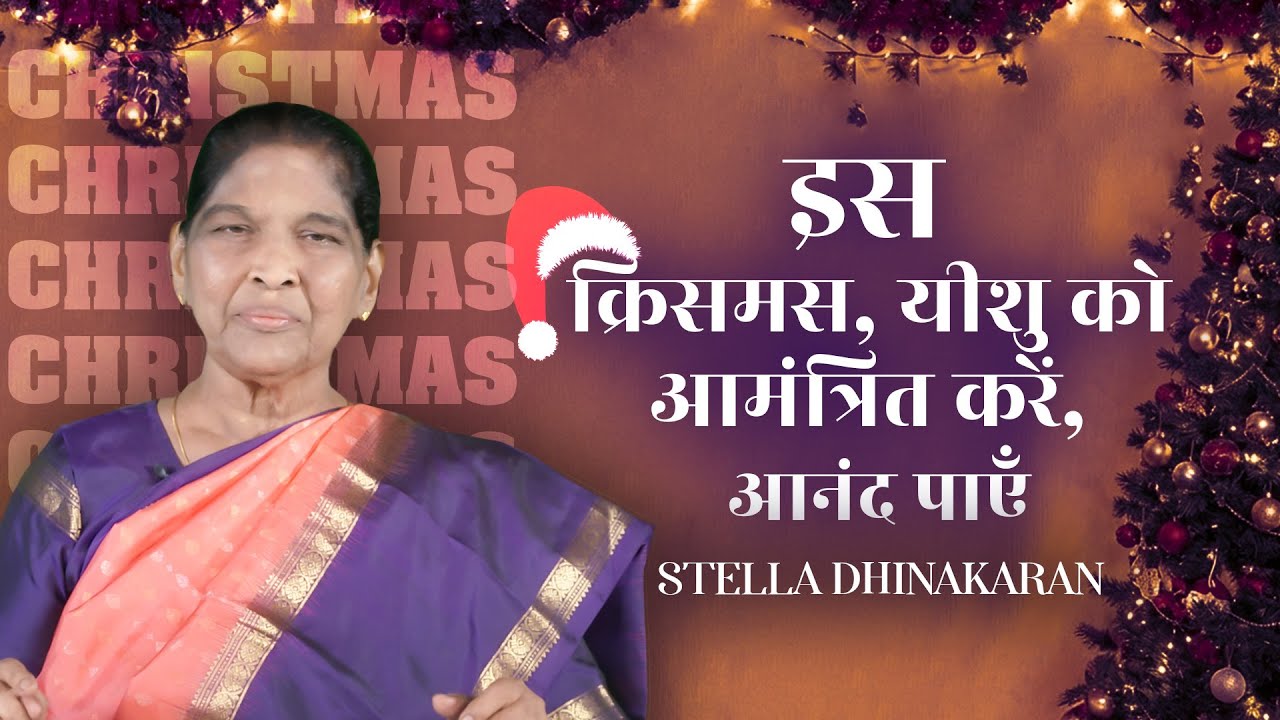 Sis. Stella Dhinakaran Christmas Special | This Christmas, Invite Jesus, Receive Joy | Jesus Calls