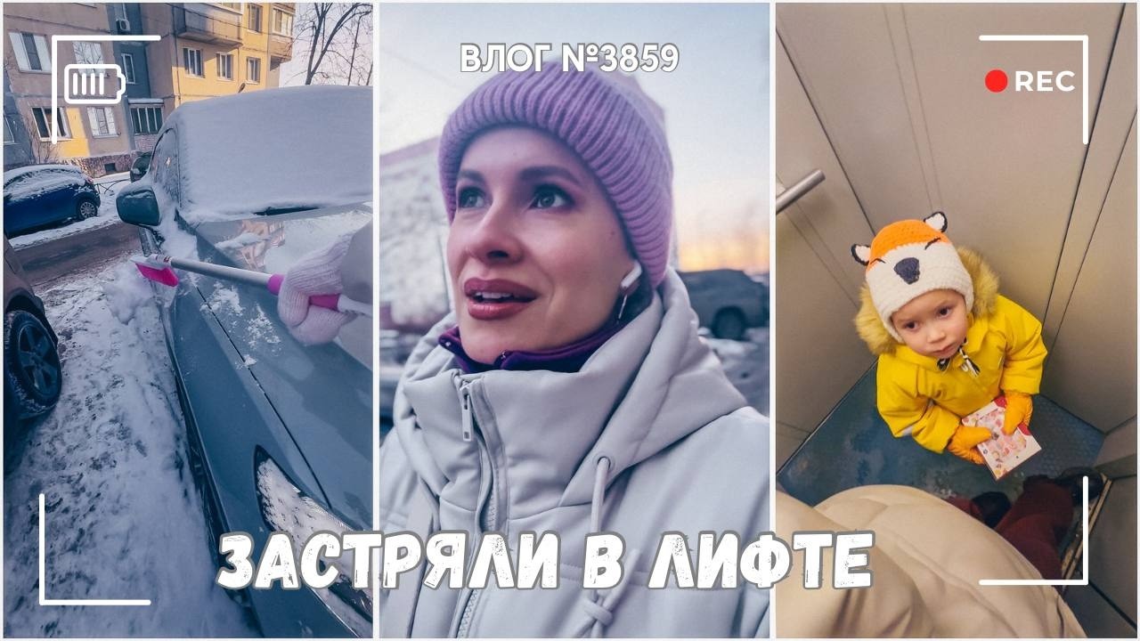 Застряли в лифте | Родительское собрание  - ВЛОГ №3859 - 18.02.26