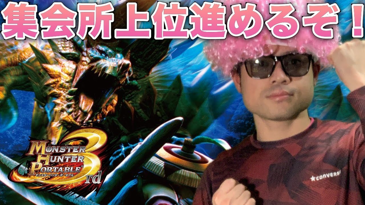 ＃9【MHP3rd HDver.】珍ピクのモンハンサードやんね【ゲーム配信】