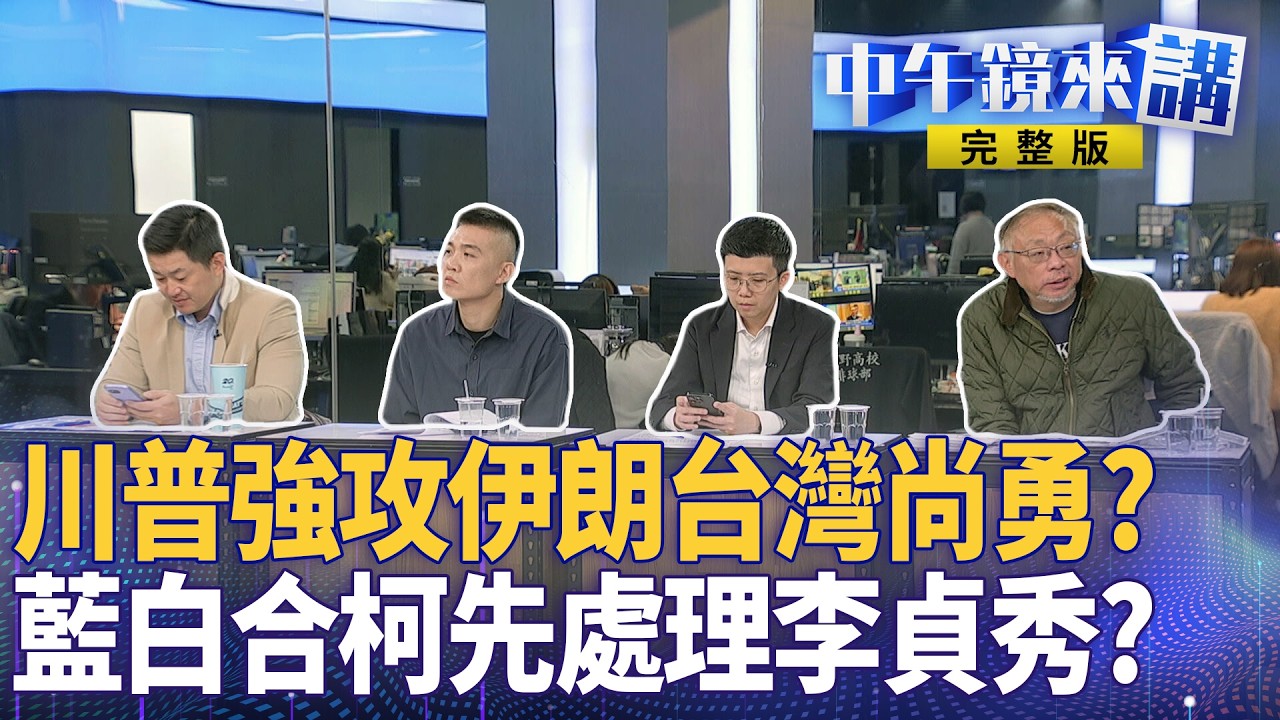 史詩怒火12天！伊朗挑釁川普先佈雷？ #柯文哲 搞不清阿堯畢典是幾號？ #李貞秀 真遭柯開除？藍白合推共同政見只是過場？ #卓揆赴日國共氣炸？爆趕工川習會前受害者劇本？｜#中午鏡來講 20260311